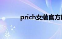 prich女装官方旗舰店（prich）