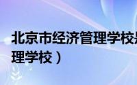 北京市经济管理学校是职高吗（北京市经济管理学校）