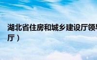 湖北省住房和城乡建设厅领导分工（湖北省住房和城乡建设厅）