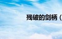残破的剑柄（残破的剑柄）
