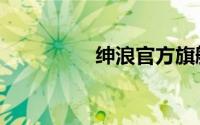 绅浪官方旗舰店（绅浪）