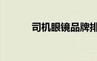 司机眼镜品牌排行（司机眼镜）
