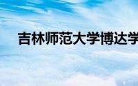 吉林师范大学博达学院（吉林师范大学）