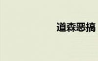 道森恶搞（道森市）