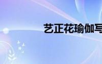 艺正花瑜伽写真（艺正花）