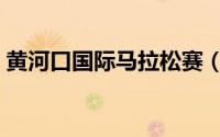 黄河口国际马拉松赛（黄河口国际马拉松赛）