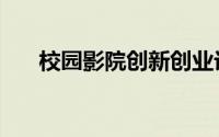 校园影院创新创业计划书（校园影院）