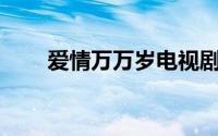 爱情万万岁电视剧40集（爱情空间）