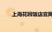 上海花园饭店官网（上海花园饭店）