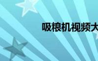 吸粮机视频大全（吸粮机）