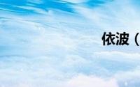 依波（依波）