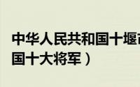 中华人民共和国十堰市郧阳区（中华人民共和国十大将军）