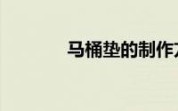 马桶垫的制作方法（马桶垫）