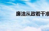 廉洁从政若干准则（廉洁从政）