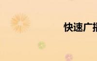 快速广播电影院