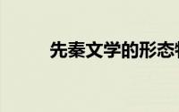 先秦文学的形态特征（先秦文学）