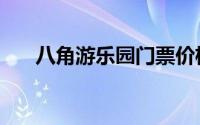 八角游乐园门票价格（八角游乐园站）