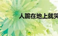 人跪在地上就哭（人跪狗事件）