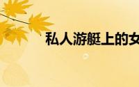 私人游艇上的女孩（私人游艇）