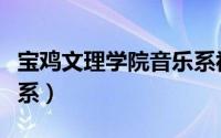 宝鸡文理学院音乐系视频（宝鸡文理学院音乐系）