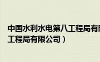 中国水利水电第八工程局有限公司总部（中国水利水电第八工程局有限公司）