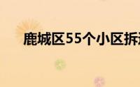 鹿城区55个小区拆迁名单（鹿城影院）