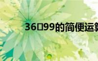 36✘99的简便运算（3699小游戏）