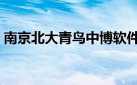 南京北大青鸟中博软件学院（南京北大青鸟）