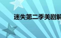 迷失第二季美剧解说（迷失第二季）