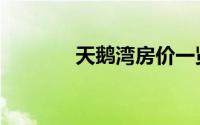天鹅湾房价一览表（天鹅湾）