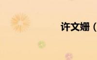 许文姗（许文姗）
