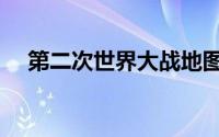 第二次世界大战地图（第二次世界大战）