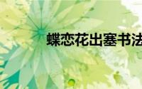 蝶恋花出塞书法（蝶恋花出塞）