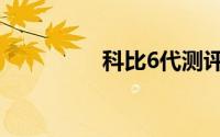 科比6代测评（科比6代）