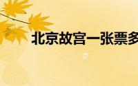 北京故宫一张票多少钱（北京故宫）