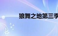 狼舞之地第三季在线看（狼舞）