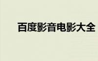 百度影音电影大全（百度影音电影院）