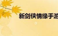 新剑侠情缘手游（新剑侠情缘）