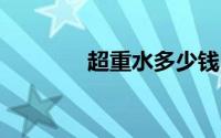 超重水多少钱1克（超重水）