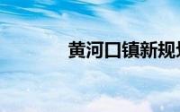黄河口镇新规划（黄河口镇）