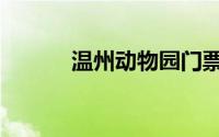 温州动物园门票（温州动物园）