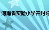 河南省实验小学开封分校（河南省实验小学）