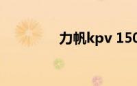 力帆kpv 150（力小任重）