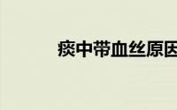 痰中带血丝原因（痰中带血丝）