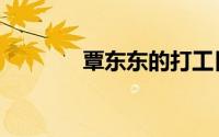 覃东东的打工日记（覃康勇）
