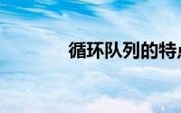 循环队列的特点（循环队列）