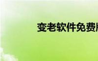 变老软件免费版（变老软件）