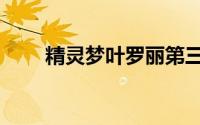 精灵梦叶罗丽第三季（精灵决斗卡）