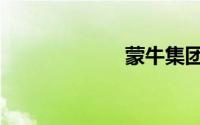 蒙牛集团（蒙牛）