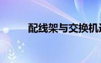 配线架与交换机连接图（配线架）